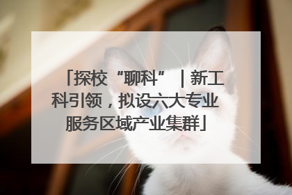 探校“聊科”｜新工科引领，拟设六大专业服务区域产业集群