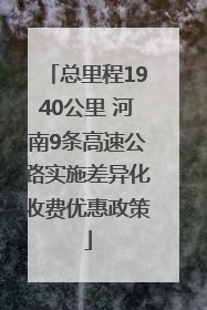 总里程1940公里 河南9条高速公路实施差异化收费优惠政策