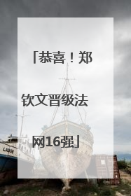恭喜！郑钦文晋级法网16强
