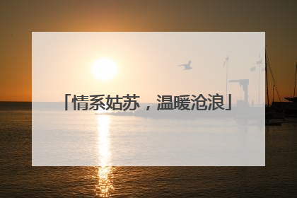 情系姑苏，温暖沧浪
