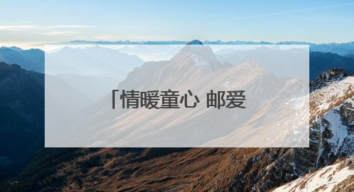 情暖童心 邮爱同行——邮储银行龙海区支行资助东泗乡特困生
