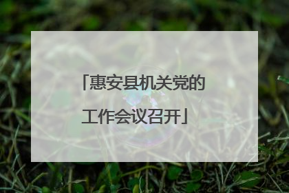 惠安县机关党的工作会议召开