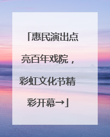 惠民演出点亮百年戏院，彩虹文化节精彩开幕→