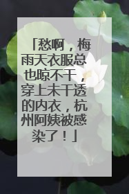 愁啊，梅雨天衣服总也晾不干，穿上未干透的内衣，杭州阿姨被感染了！
