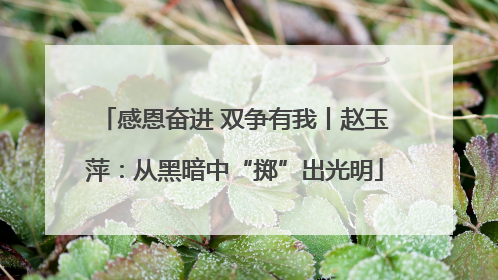 感恩奋进 双争有我丨赵玉萍：从黑暗中“掷”出光明