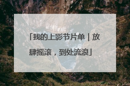 我的上影节片单｜放肆摇滚，到处流浪