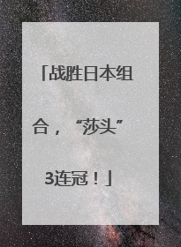 战胜日本组合，“莎头”3连冠！