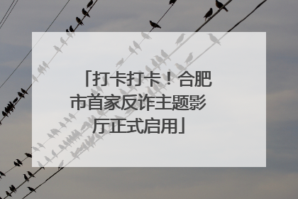 打卡打卡！合肥市首家反诈主题影厅正式启用