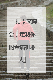 打卡文博会，定制你的专属机器人