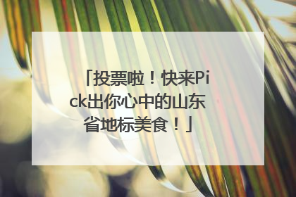 投票啦！快来Pick出你心中的山东省地标美食！