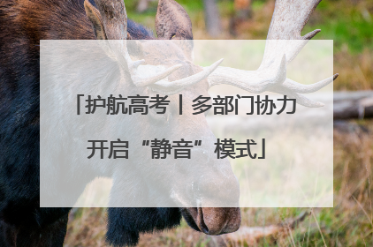 护航高考丨多部门协力 开启“静音”模式