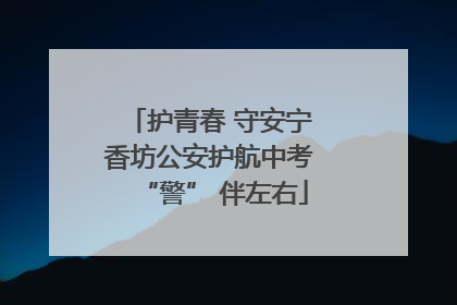 护青春 守安宁 香坊公安护航中考 “警” 伴左右