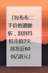 拉布布二手价格遭腰斩，泡泡玛特市值7天蒸发近600亿港元