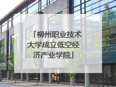 柳州职业技术大学成立低空经济产业学院