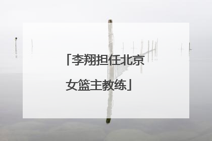 李翔担任北京女篮主教练