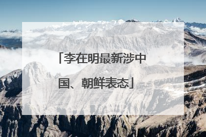 李在明最新涉中国、朝鲜表态