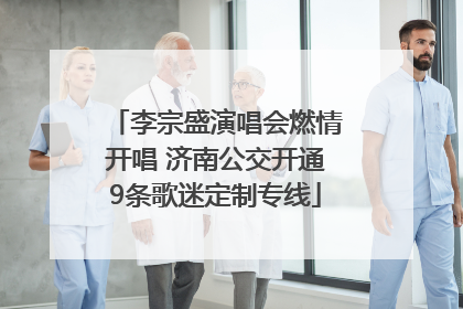 李宗盛演唱会燃情开唱 济南公交开通9条歌迷定制专线