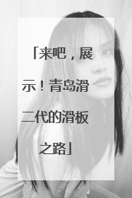 来吧，展示！青岛滑二代的滑板之路