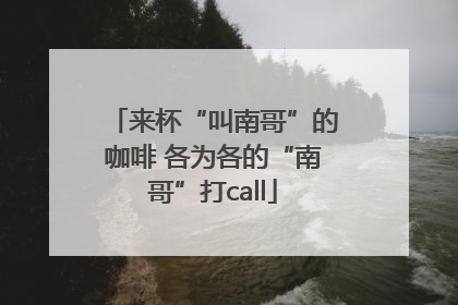 来杯“叫南哥”的咖啡 各为各的“南哥”打call