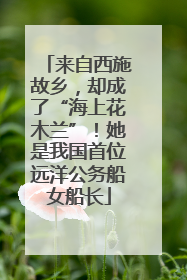 来自西施故乡，却成了“海上花木兰”！她是我国首位远洋公务船女船长