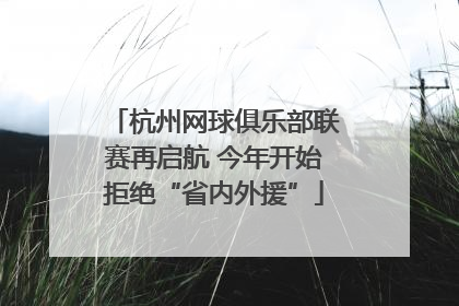 杭州网球俱乐部联赛再启航 今年开始拒绝“省内外援”