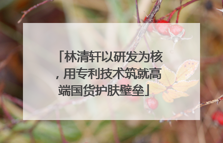 林清轩以研发为核，用专利技术筑就高端国货护肤壁垒