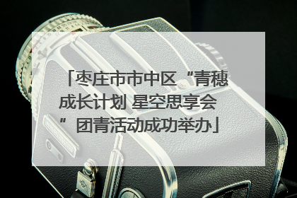 枣庄市市中区“青穗成长计划 星空思享会”团青活动成功举办