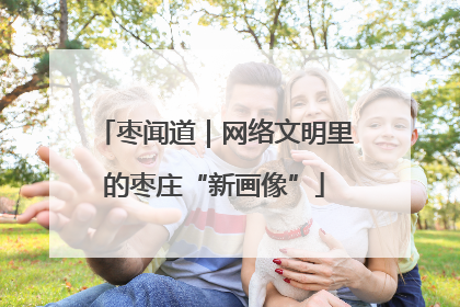 枣闻道｜网络文明里的枣庄“新画像”