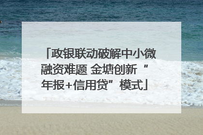 政银联动破解中小微融资难题 金塘创新“年报+信用贷”模式
