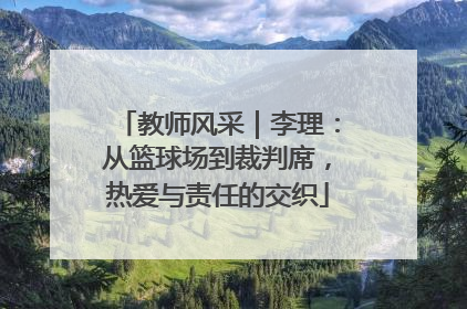 教师风采｜李理：从篮球场到裁判席，热爱与责任的交织