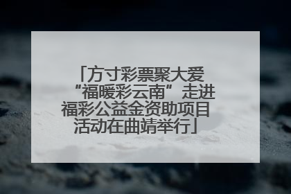 方寸彩票聚大爱 “福暖彩云南”走进福彩公益金资助项目活动在曲靖举行