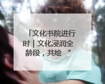 文化书院进行时｜文化浸润全龄段，共绘 “朝阳模式” 新图景！