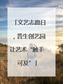 文艺志愿日，普生创艺园让艺术“触手可及”