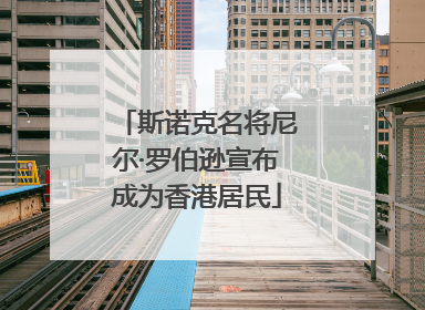 斯诺克名将尼尔·罗伯逊宣布成为香港居民