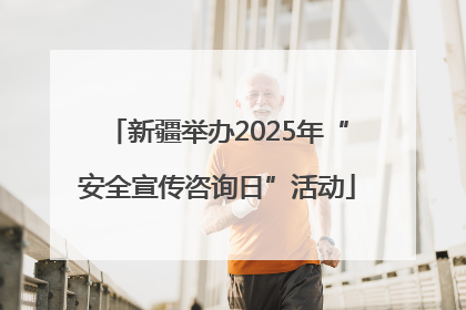 新疆举办2025年“安全宣传咨询日”活动