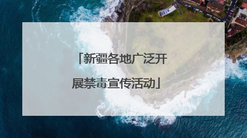 新疆各地广泛开展禁毒宣传活动