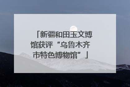 新疆和田玉文博馆获评“乌鲁木齐市特色博物馆”