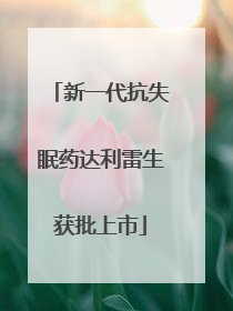 新一代抗失眠药达利雷生获批上市