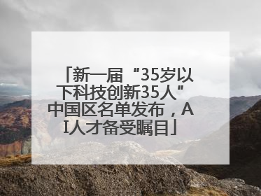新一届“35岁以下科技创新35人”中国区名单发布，AI人才备受瞩目