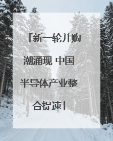 新一轮并购潮涌现 中国半导体产业整合提速