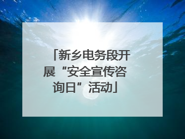 新乡电务段开展“安全宣传咨询日”活动