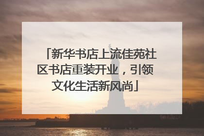 新华书店上流佳苑社区书店重装开业，引领文化生活新风尚