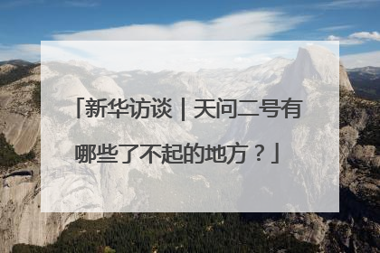 新华访谈｜天问二号有哪些了不起的地方？