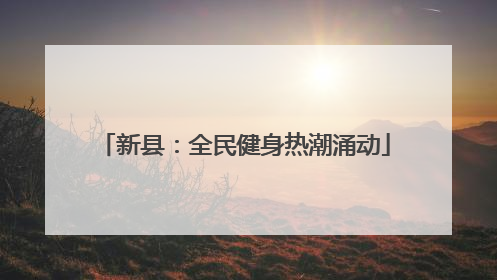 新县：全民健身热潮涌动