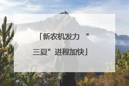 新农机发力 “三夏”进程加快