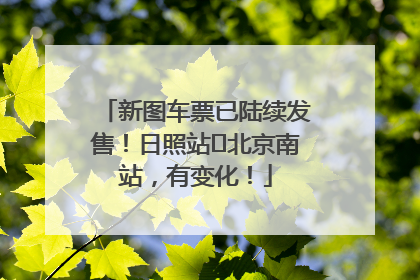 新图车票已陆续发售！日照站⇌北京南站，有变化！