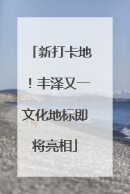 新打卡地！丰泽又一文化地标即将亮相