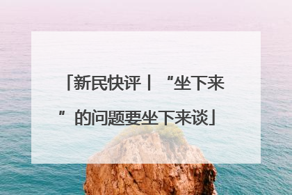 新民快评丨“坐下来”的问题要坐下来谈