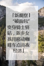 新观察│“破面包”变身骑士驿站，新乡女孩用移动咖啡车点亮夜经济