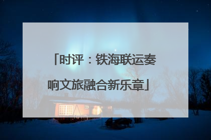 时评：铁海联运奏响文旅融合新乐章
